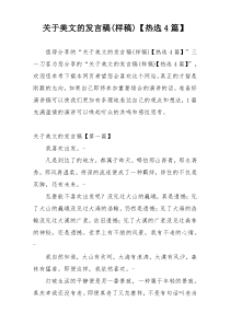 关于美文的发言稿(样稿)【热选4篇】