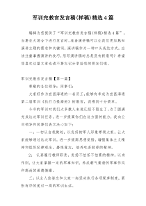 军训完教官发言稿(样稿)精选4篇
