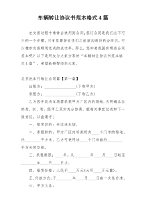 车辆转让协议书范本格式4篇