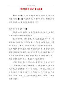 我的家乡日记【4篇】