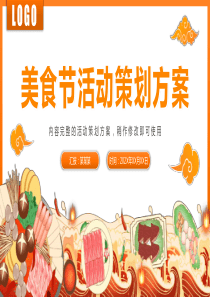 美食节吃货节活动策划方案PPT模板