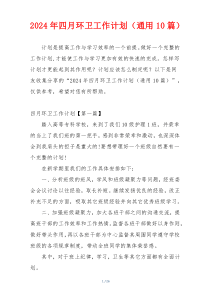 2024年四月环卫工作计划（通用10篇）