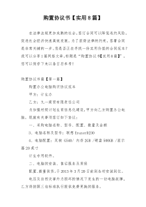 购置协议书【实用8篇】