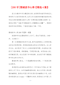[200字]围城读书心得【精选4篇】