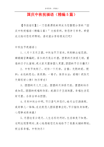 国庆中秋祝福语（精编5篇）
