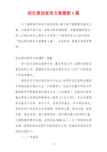 招生策划宣传方案最新4篇