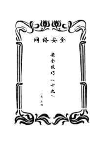 网络安全·安全技巧（十九）