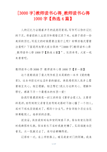 [3000字]教师读书心得_教师读书心得1000字【热选4篇】