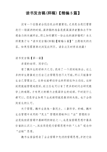 读书发言稿(样稿)【精编5篇】
