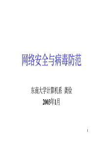 网络安全与病毒防范