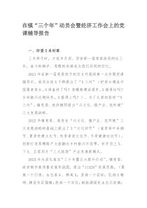 在镇“三个年”动员会暨经济工作会上的党课辅导报告
