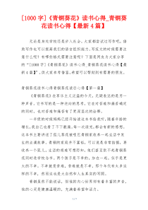[1000字]《青铜葵花》读书心得_青铜葵花读书心得【最新4篇】