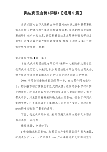 供应商发言稿(样稿)【通用5篇】
