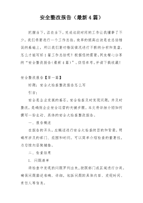 安全整改报告（最新4篇）