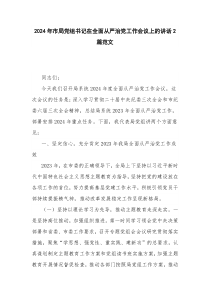 2024年市局党组书记在全面从严治党工作会议上的讲话2篇范文