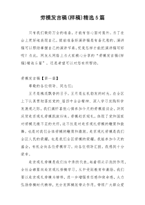 劳模发言稿(样稿)精选5篇