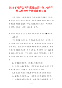 2024年地产公司年度总结及计划_地产年终总结及明年计划最新5篇