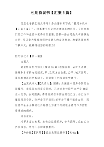 租用协议书【汇集5篇】