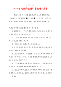 2023年元旦放假通知【通用4篇】