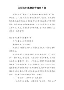 安全述职述廉报告通用4篇