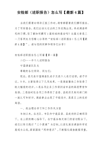 安检部（述职报告）怎么写【最新4篇】