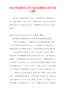 2024年垃圾吊工作小结_垃圾吊工作计划（4篇）