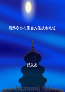 网络安全与黑客入侵技术概述