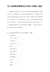 私人法律顾问聘请协议书范本【通用4篇】