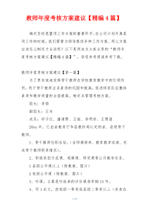 教师年度考核方案建议【精编4篇】