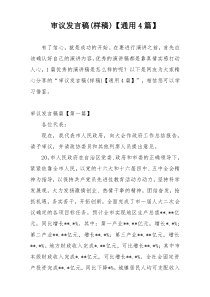 审议发言稿(样稿)【通用4篇】