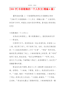[550字]令我敬佩的一个人作文（精编4篇）