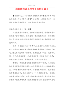 我始终在路上作文【范例4篇】