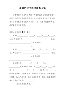 离婚协议书范例最新4篇