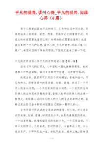 平凡的世界,读书心得_平凡的世界,阅读心得（4篇）