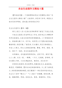 农业生态园作文精选5篇