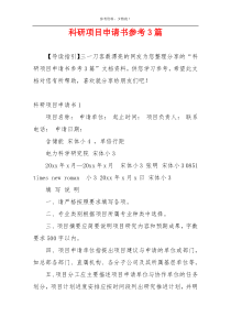 科研项目申请书参考3篇