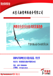 网络安全及安全技术的发展趋势（PPT 64页）