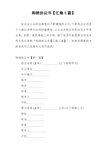购销协议书【汇集5篇】