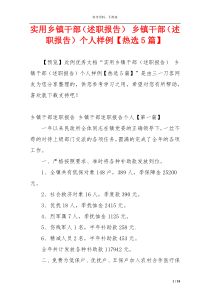 实用乡镇干部（述职报告） 乡镇干部（述职报告）个人样例【热选5篇】