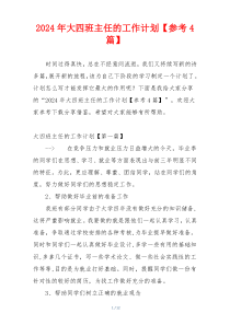 2024年大四班主任的工作计划【参考4篇】