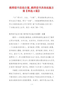 教师读书启动方案_教师读书具体实施方案【热选4篇】
