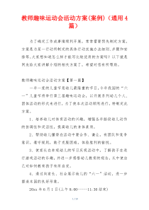 教师趣味运动会活动方案(案例)（通用4篇）