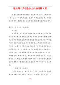 落实两个责任会议上的讲话稿3篇