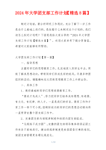 2024年大学团支部工作计划【精选8篇】