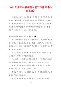 2024年大学外联部新学期工作计划【热选4篇】