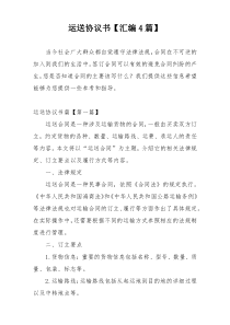 运送协议书【汇编4篇】