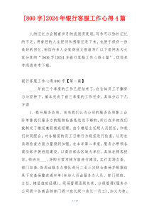 [800字]2024年银行客服工作心得4篇