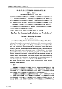 网络安全态势评估和预测的新进展