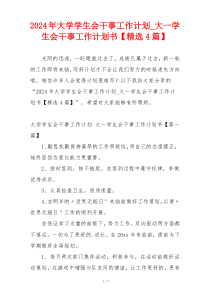 2024年大学学生会干事工作计划_大一学生会干事工作计划书【精选4篇】