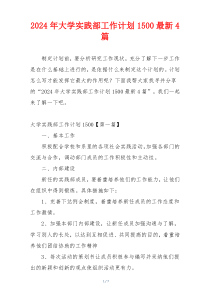2024年大学实践部工作计划1500最新4篇
